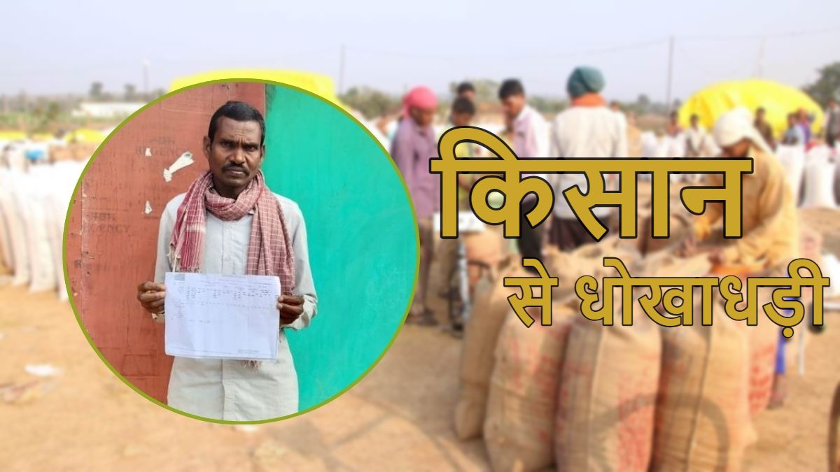 आदिवासी किसान के साथ धोखाधड़ी